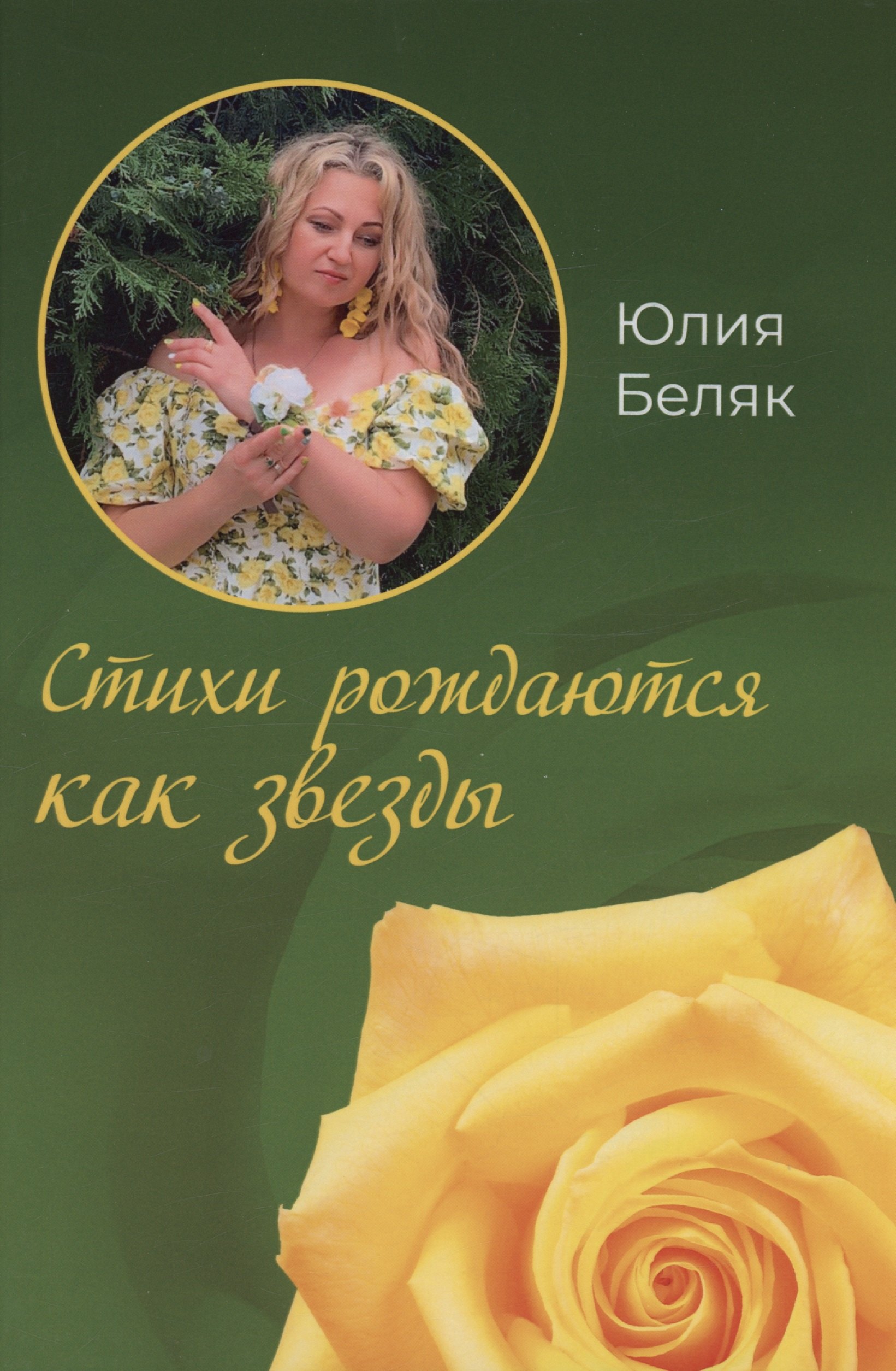 

Стихи рождаются как звезды