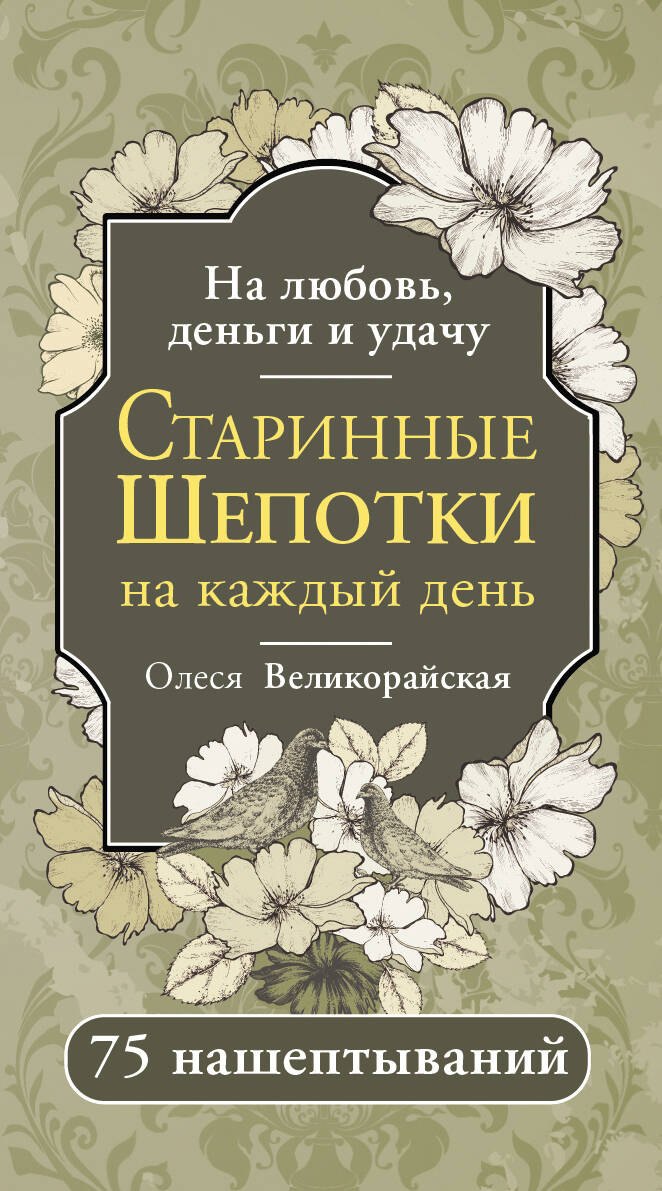   Буквоед Старинные шепотки на каждый день. На деньги, любовь и удачу