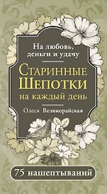 Старинные шепотки на каждый день. На деньги, любовь и удачу