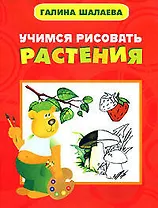Учимся рисовать растения
