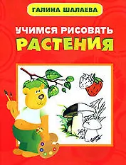 Учимся рисовать растения