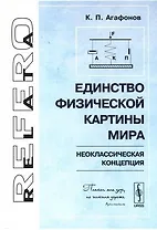 Единство физической картины мира (неоклассическая концепция)