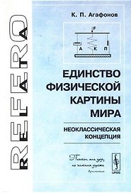 Единство физической картины мира (неоклассическая концепция)