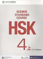 HSK Standard Course 4A - Workbook/ Стандартный курс подготовки к HSK, уровень 4 - рабочая тетрадь, часть A (на китайском языке)