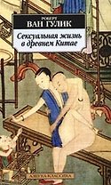 Сексуальная жизнь в древнем Китае
