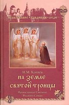 На земле Святой Троицы