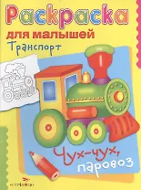 Транспорт. Чух-чух, паровоз