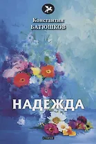 Надежда: стихи