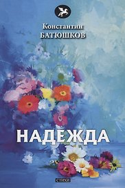 Надежда: стихи