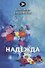 Надежда: стихи - 0