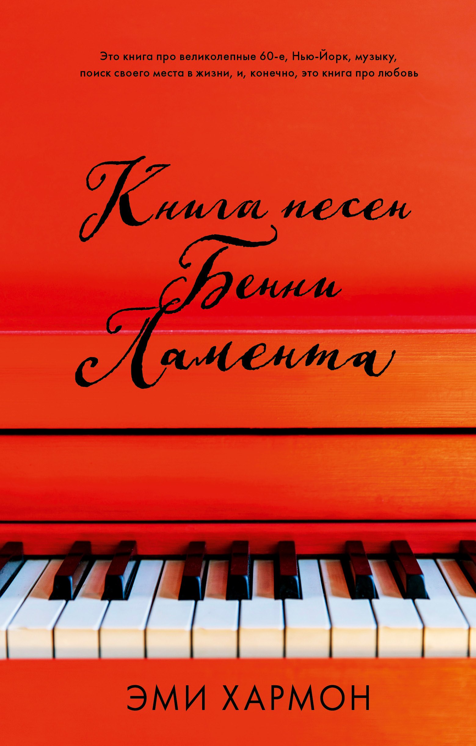 

Книга песен Бенни Ламента