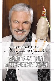 Хорватия и Черногория: путеводитель + DVD
