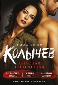 Опасная и порочная: Как полюбить бандита. С двумя сразу. Правильная девчонки (комплект из 3 книг)