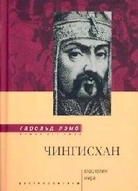 Чингисхан Властелин мира