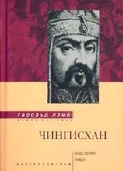 Чингисхан Властелин мира