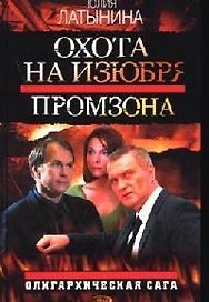 Охота на изюбря: Промзона: Олигархическая сага