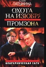 Охота на изюбря: Промзона: Олигархическая сага