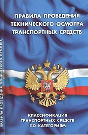 Правила проведения технического осмотра транспортных средств