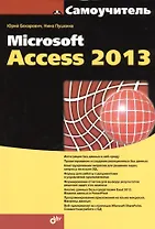 Самоучитель Microsoft Access 2013