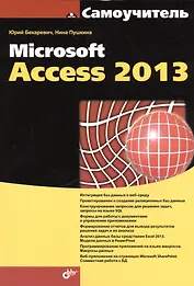 Самоучитель Microsoft Access 2013