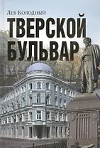 Тверской бульвар