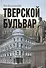 Тверской бульвар - 0