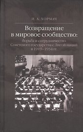 Возвращение в мировое сообщество: борьба и сотрудничество Советского государства с Лигой наций в 1919-1934 гг. Монография.