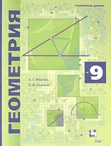 Геометрия. 9 класс. Углубленное изучение. Учебник