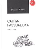 Санта-разуваевка: рассказы - 0