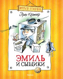 Эмиль и сыщики