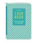 CashBook «Мои доходы и расходы. 4-е издание» А6, 88 листов, Эксмо - 1