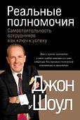 Реальные полномочия: Самостоятельность сотрудников как ключ к успеху - 0