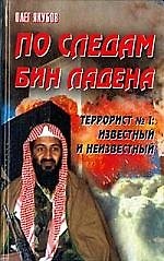 По следам Бин Ладена. Террорист № 1: известный и неизвестный