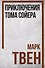Приключения Тома Сойера - 0