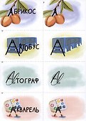 Словарные слова в образах и картинках. Часть 3. Материал для работы с учащимися 3 класса. Учебное пособие - 1