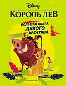 Король Лев. Большая книга дикого креатива - 0
