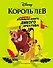 Король Лев. Большая книга дикого креатива - 0
