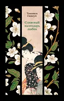 Сливовый календарь любви