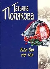 Как бы не так