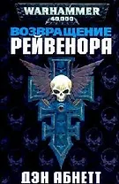 Возвращение Рейвенора