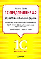1C: Предприятие 8.2. Управление небольшой фирмой.