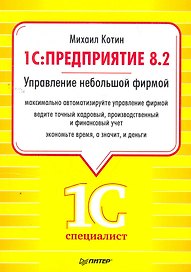 1C: Предприятие 8.2. Управление небольшой фирмой.