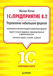 1C: Предприятие 8.2. Управление небольшой фирмой.