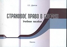 Страховое право в схемах. Учебное пособие