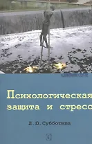 Психологическая защита и стресc