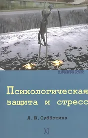 Психологическая защита и стресc