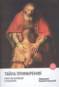 Тайна примирения. Книга об исповеди и покаянии - 0