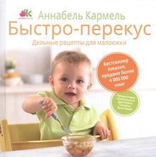 Быстро-перекус. Дельные рецепты для малоежки
