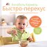 Быстро-перекус. Дельные рецепты для малоежки - 0