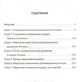 Марксизм и ленинизм в России. Взгляд из XXI века - 1